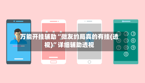 万能开挂辅助“微友约局真的有挂(透视)	”详细辅助透视-第2张图片