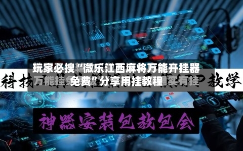 玩家必搜“微乐江西麻将万能开挂器免费”分享用挂教程-第3张图片