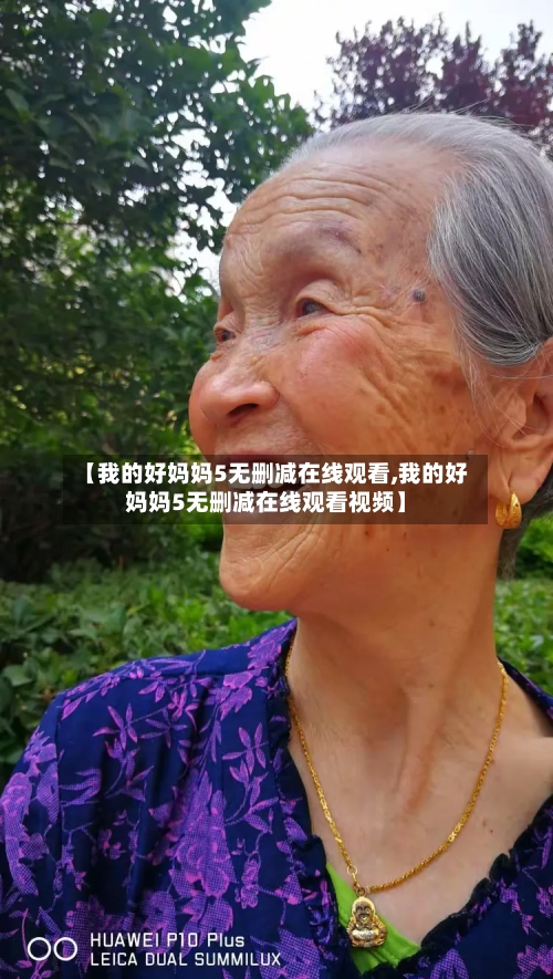 【我的好妈妈5无删减在线观看,我的好妈妈5无删减在线观看视频】-第2张图片