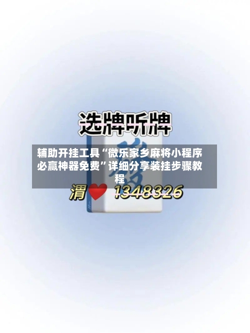 辅助开挂工具“微乐家乡麻将小程序必赢神器免费”详细分享装挂步骤教程-第3张图片