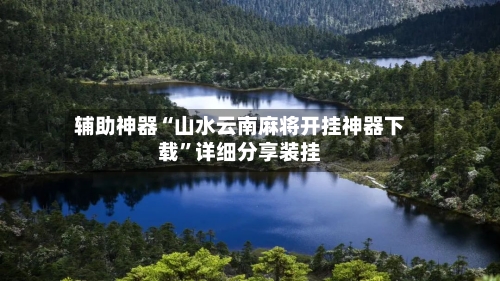 辅助神器“山水云南麻将开挂神器下载”详细分享装挂-第2张图片