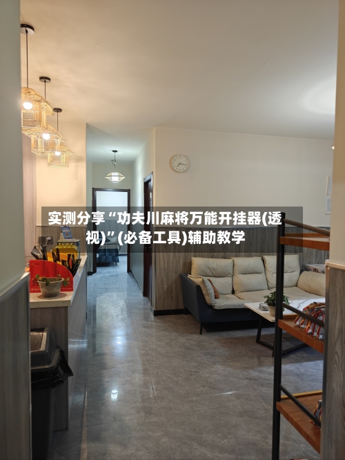 实测分享“功夫川麻将万能开挂器(透视)”(必备工具)辅助教学