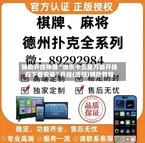 辅助开挂神器“微乐卡五星万能开挂器下载安装”开挂(透视)辅助教程-第2张图片