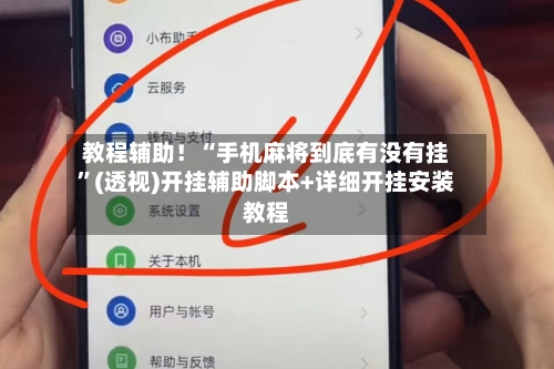 教程辅助！“手机麻将到底有没有挂	”(透视)开挂辅助脚本+详细开挂安装教程-第2张图片