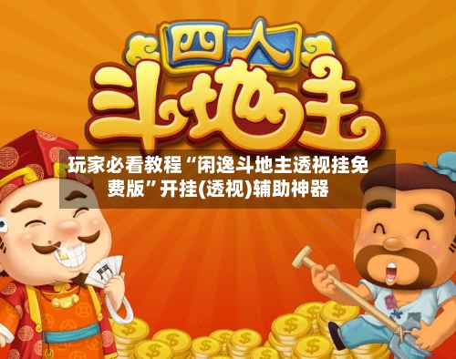 玩家必看教程“闲逸斗地主透视挂免费版	”开挂(透视)辅助神器-第2张图片