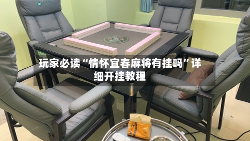 玩家必读“情怀宜春麻将有挂吗”详细开挂教程