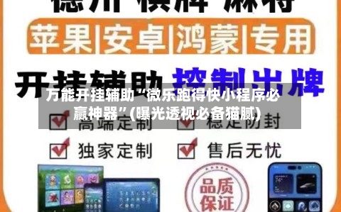 万能开挂辅助“微乐跑得快小程序必赢神器”(曝光透视必备猫腻)