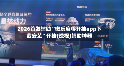 2026首发辅助“微乐麻将开挂app下载安装”开挂(透视)辅助神器