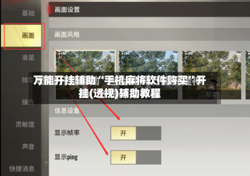 万能开挂辅助“手机麻将软件购买”开挂(透视)辅助教程-第2张图片