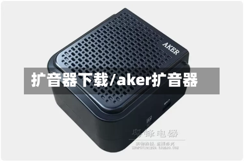 扩音器下载/aker扩音器