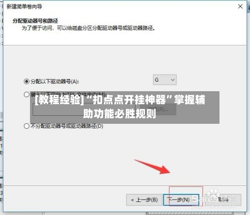 [教程经验]“扣点点开挂神器”掌握辅助功能必胜规则