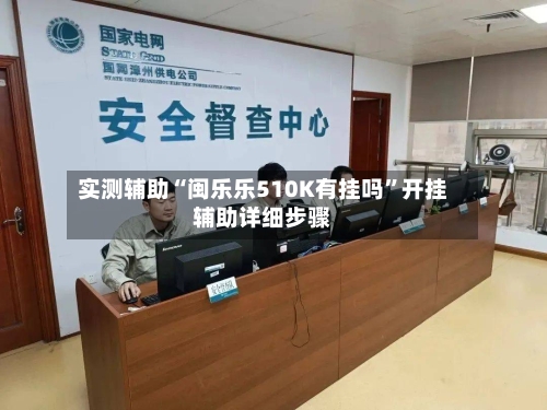 实测辅助“闽乐乐510K有挂吗	”开挂辅助详细步骤-第2张图片