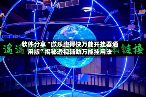 软件分享“微乐跑得快万能开挂器通用版”揭秘透视辅助万能挂用法-第3张图片