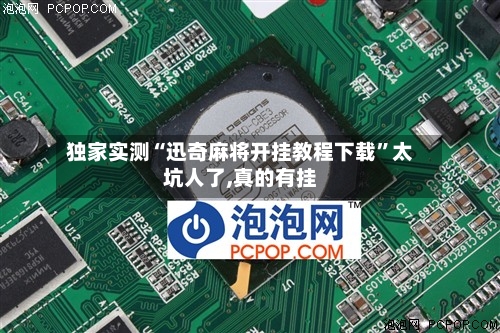 独家实测“迅奇麻将开挂教程下载”太坑人了,真的有挂