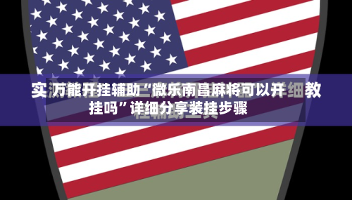 万能开挂辅助“微乐南昌麻将可以开挂吗	”详细分享装挂步骤-第2张图片