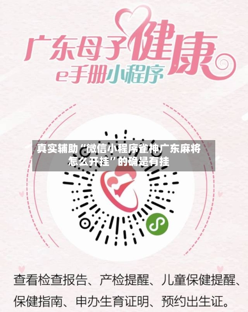 真实辅助“微信小程序雀神广东麻将怎么开挂”的确是有挂