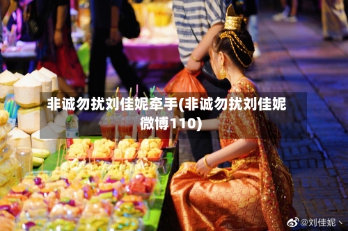非诚勿扰刘佳妮牵手(非诚勿扰刘佳妮微博110)-第3张图片