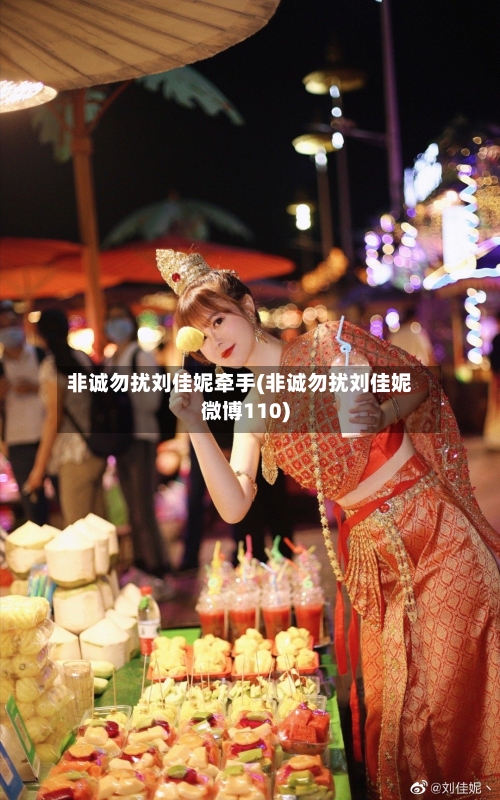 非诚勿扰刘佳妮牵手(非诚勿扰刘佳妮微博110)-第2张图片