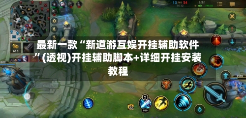 最新一款“新道游互娱开挂辅助软件”(透视)开挂辅助脚本+详细开挂安装教程