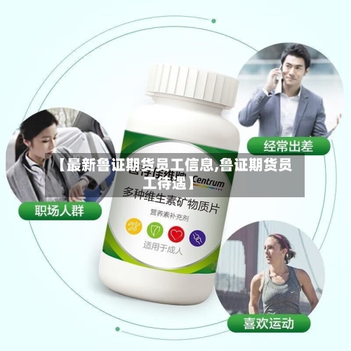 【最新鲁证期货员工信息,鲁证期货员工待遇】