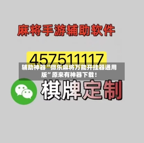 辅助神器“微乐麻将万能开挂器通用版”原来有神器下载！