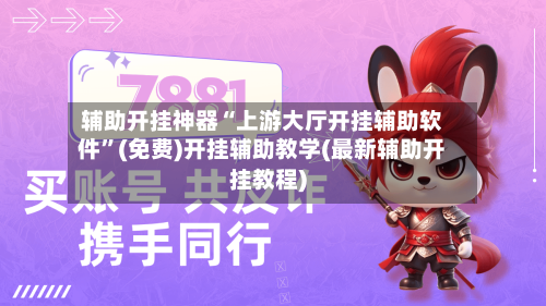 辅助开挂神器“上游大厅开挂辅助软件	”(免费)开挂辅助教学(最新辅助开挂教程)-第2张图片