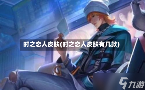 时之恋人皮肤(时之恋人皮肤有几款)