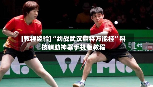 [教程经验]“约战武汉麻将万能挂”科技辅助神器手机版教程-第2张图片