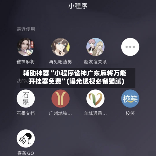 辅助神器“小程序雀神广东麻将万能开挂器免费”(曝光透视必备猫腻)-第3张图片
