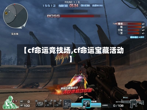 【cf命运竞技场,cf命运宝藏活动】-第3张图片