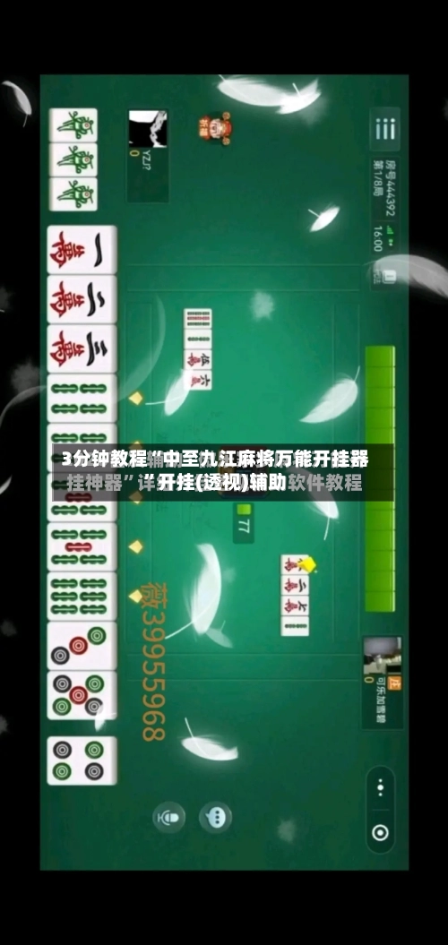 3分钟教程“中至九江麻将万能开挂器”开挂(透视)辅助