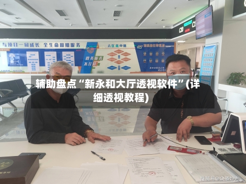 辅助盘点“新永和大厅透视软件”(详细透视教程)