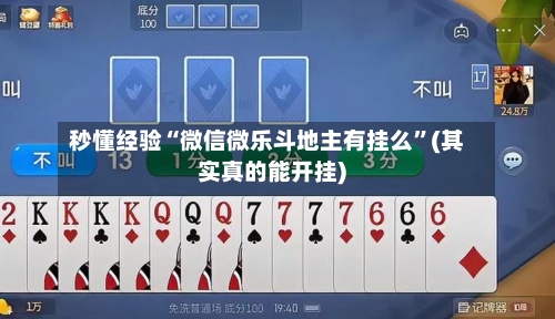 秒懂经验“微信微乐斗地主有挂么”(其实真的能开挂)-第3张图片