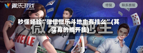 秒懂经验“微信微乐斗地主有挂么”(其实真的能开挂)
