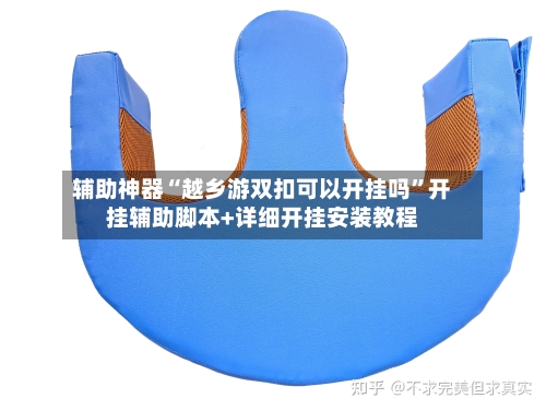 辅助神器“越乡游双扣可以开挂吗”开挂辅助脚本+详细开挂安装教程-第2张图片