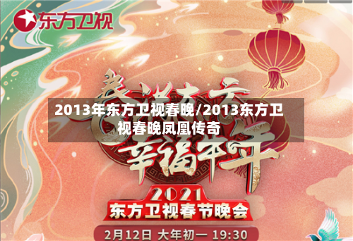 2013年东方卫视春晚/2013东方卫视春晚凤凰传奇