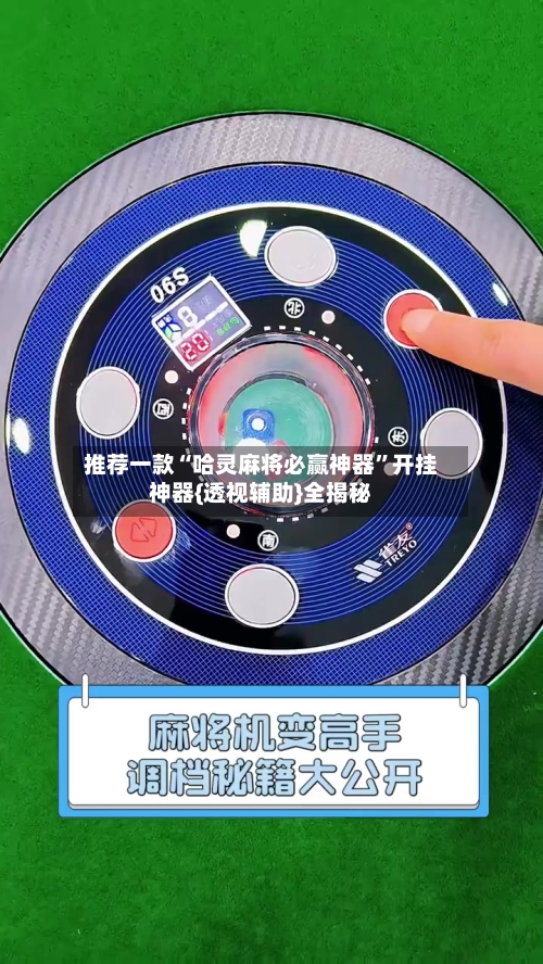 推荐一款“哈灵麻将必赢神器”开挂神器{透视辅助}全揭秘
