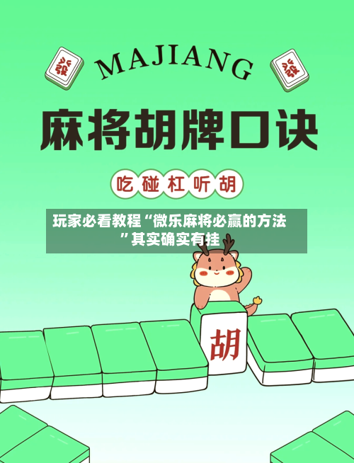 玩家必看教程“微乐麻将必赢的方法”其实确实有挂