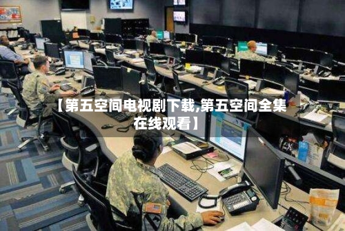 【第五空间电视剧下载,第五空间全集在线观看】-第3张图片