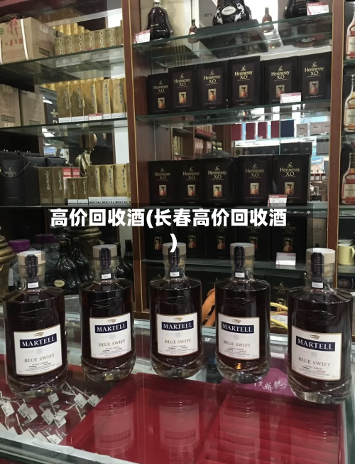 高价回收酒(长春高价回收酒)