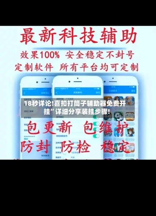 18秒详论!喜扣打筒子辅助器免费开挂	”详细分享装挂步骤!-第2张图片