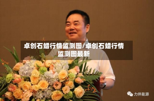 卓创石蜡行情监测图/卓创石蜡行情监测图最新