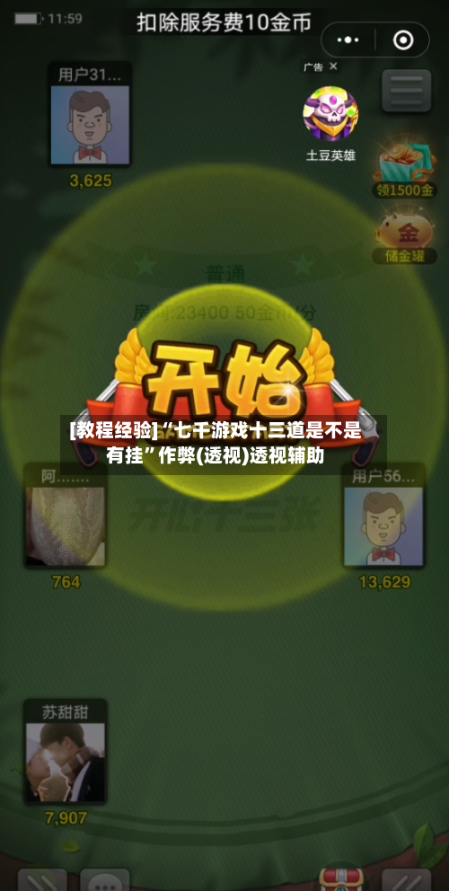 [教程经验]“七千游戏十三道是不是有挂”作弊(透视)透视辅助-第3张图片