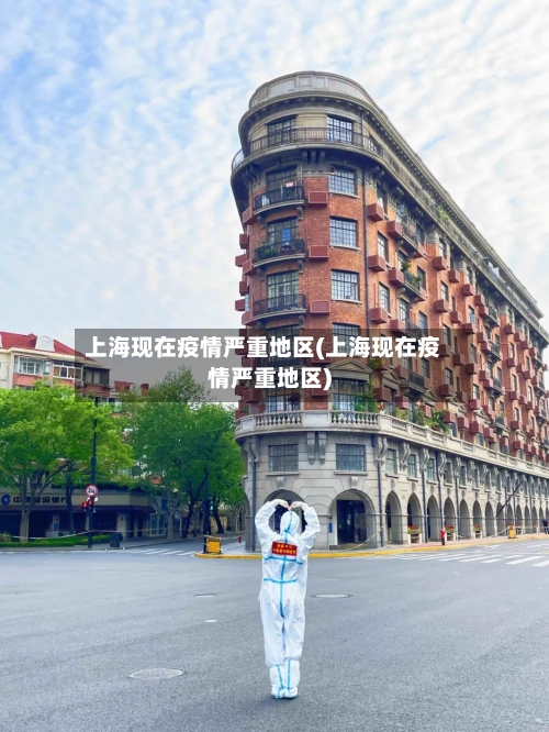 上海现在疫情严重地区(上海现在疫情严重地区)