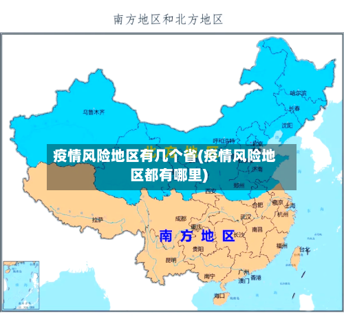 疫情风险地区有几个省(疫情风险地区都有哪里)-第3张图片