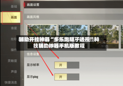 辅助开挂神器“多乐跑胡子透视”科技辅助神器手机版教程-第3张图片