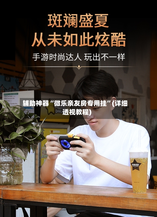 辅助神器“微乐亲友房专用挂”(详细透视教程)