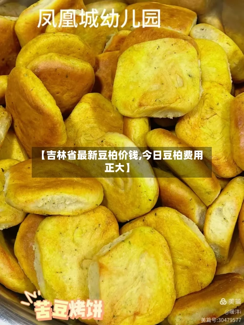 【吉林省最新豆柏价钱,今日豆柏费用正大】-第3张图片