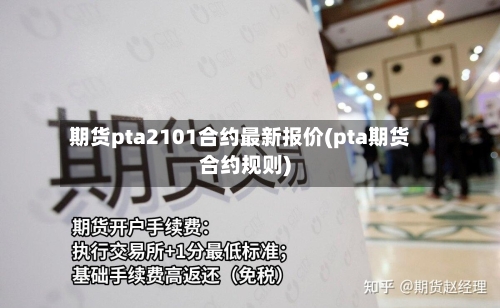 期货pta2101合约最新报价(pta期货合约规则)