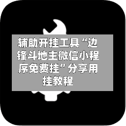 辅助开挂工具“边锋斗地主微信小程序免费挂”分享用挂教程